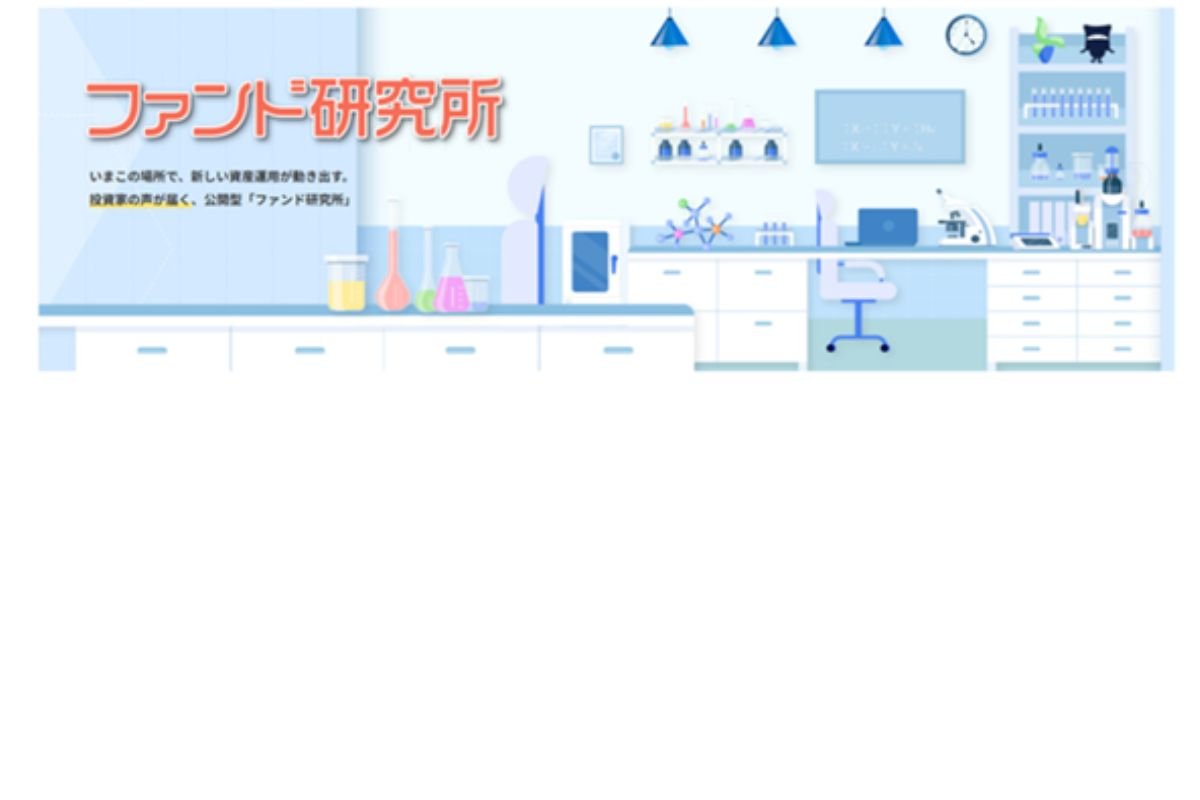 ファンド研究所