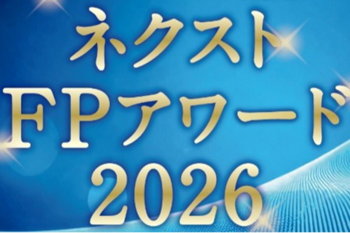 ネクストFPアワード2026