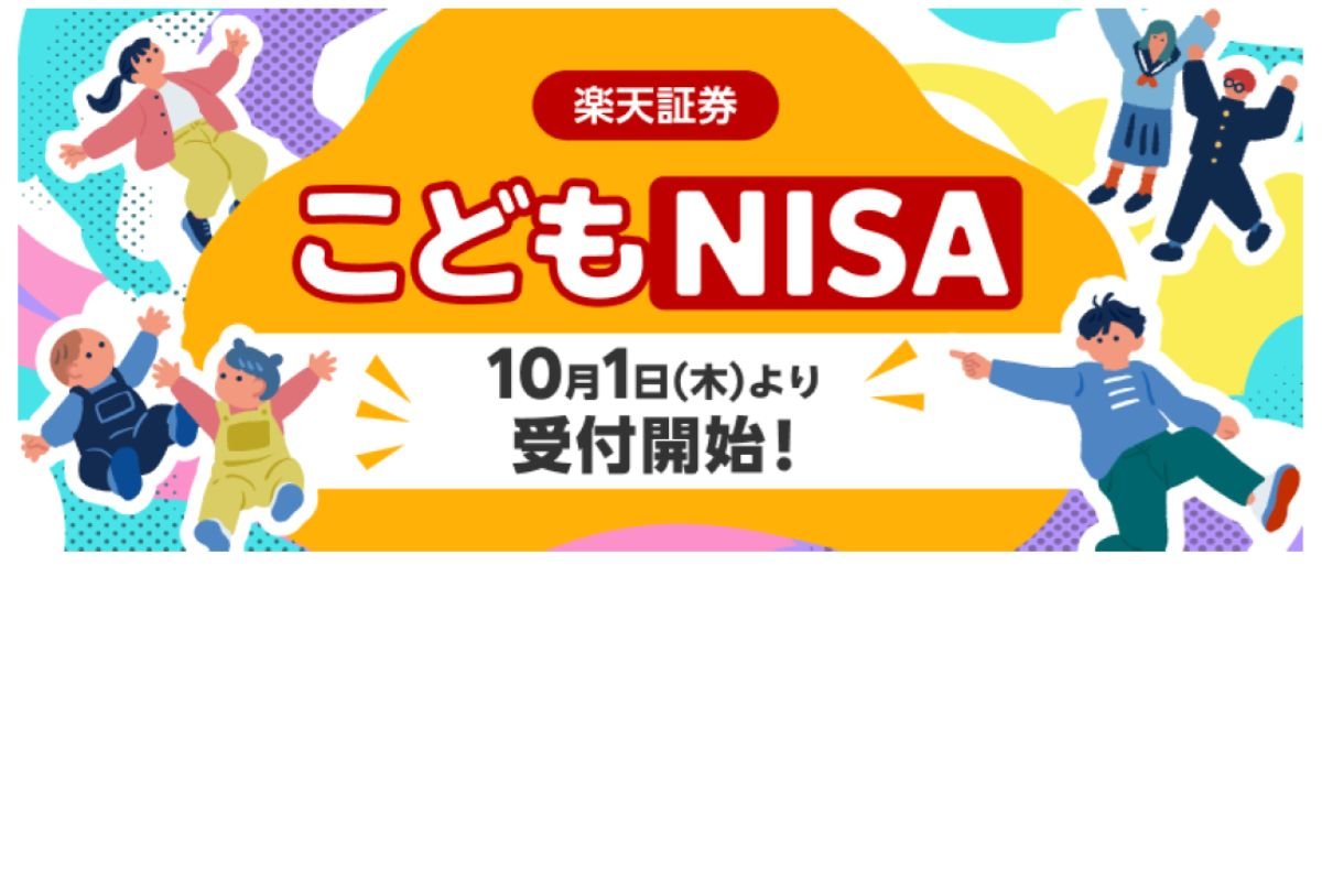 こどもNISA