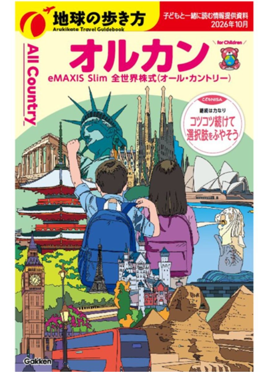 地球の歩き方 オルカン eMAXIS Slim 全世界株式（オール・カントリー） For Children