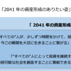 現役世代の金融資産を２倍に＝２０４１年の姿を描く－投信協会研究会が報告書（上）