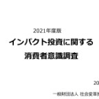 インパクト投資の認知度、若年男性投資家で約３割＝全体は６％台－社会変革推進財団