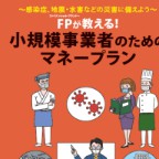 日本ＦＰ協会、冊子「小規模事業者のためのマネープラン」を無料で提供＝感染症や自然災害に備える