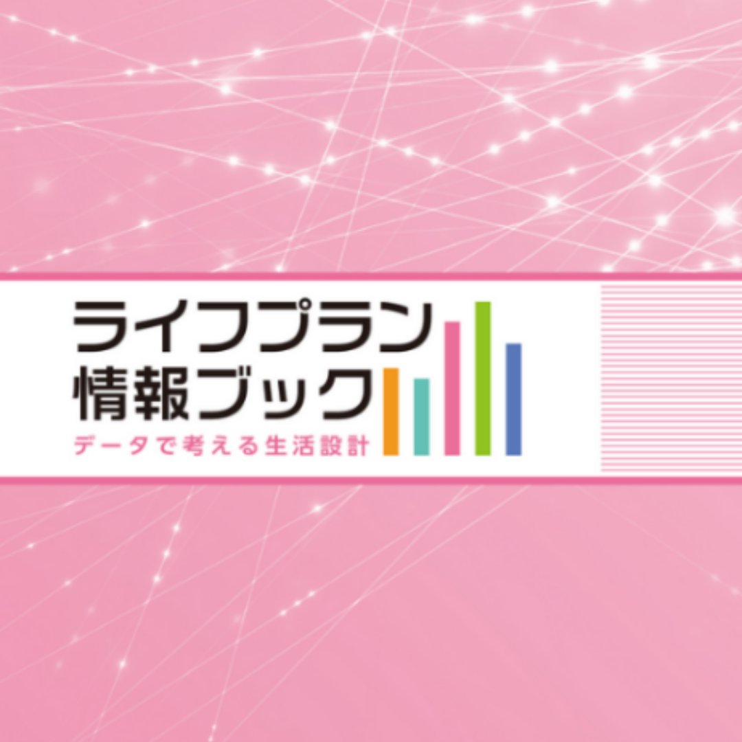 「ライフプラン情報ブック」を改訂＝「データでみる物価・賃金の上昇」を特集－生命保険文化センター