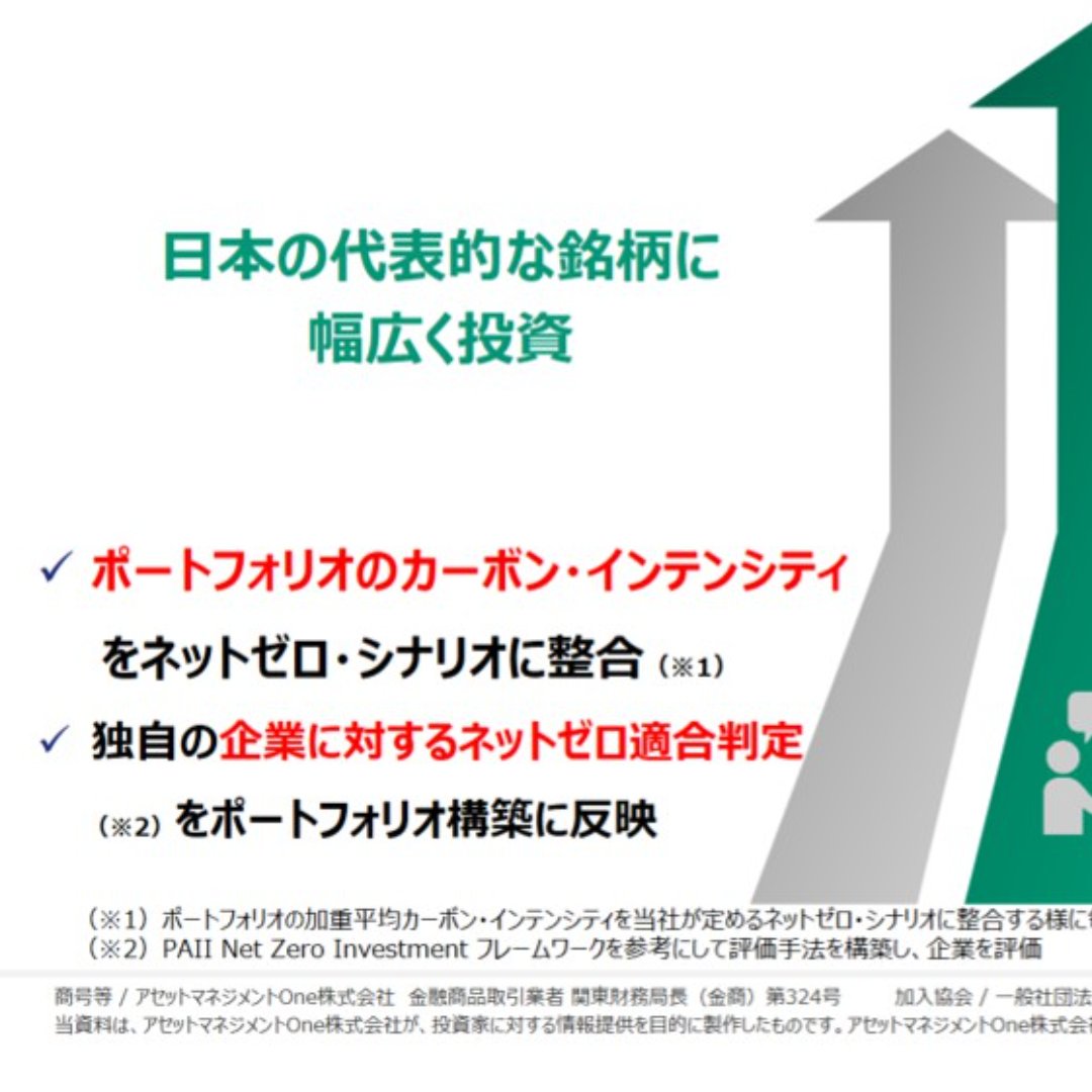 カーボンニュートラル加速で日本企業を底上げ＝機関投資家向け日本株ファンドを新設－ＡＭ-Ｏｎｅ