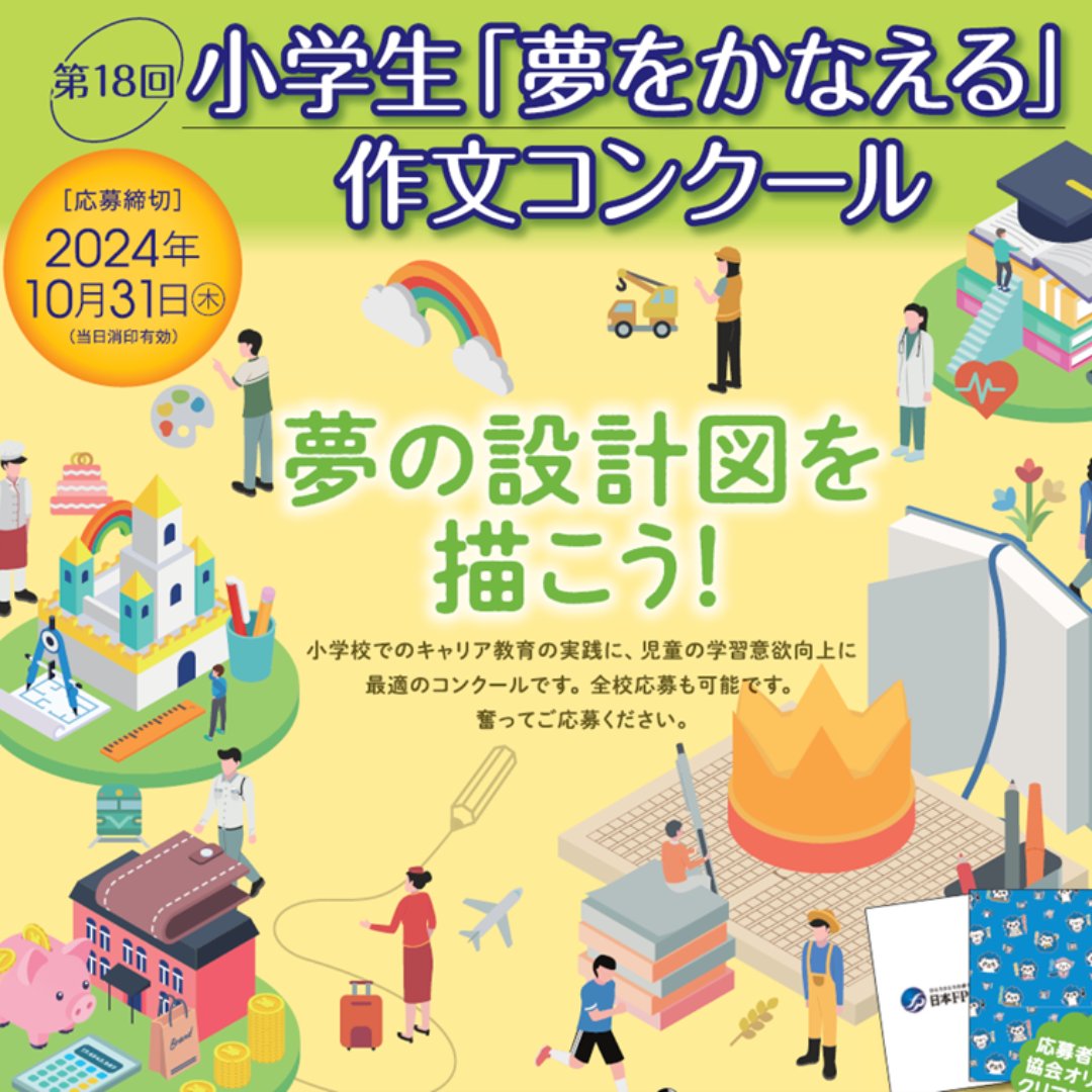 日本ＦＰ協会、「小学生『夢をかなえる』作文コンクール」を開催＝金融教育サイトで取り組みをサポート