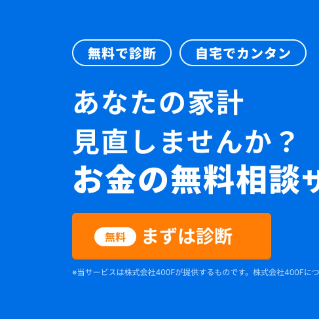 ４００Ｆ、マネーフォワードと家計診断・相談サービス＝「オカネコ for MoneyForward」