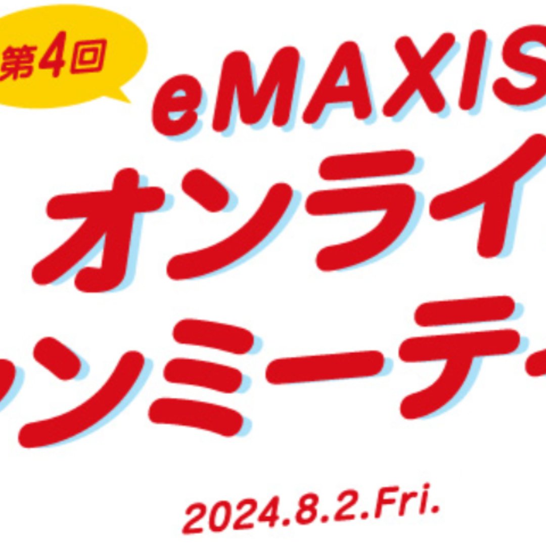 eMAXISファンミーティングを開催＝長期投資の意義や秘けつなど対談－三菱UFJアセット