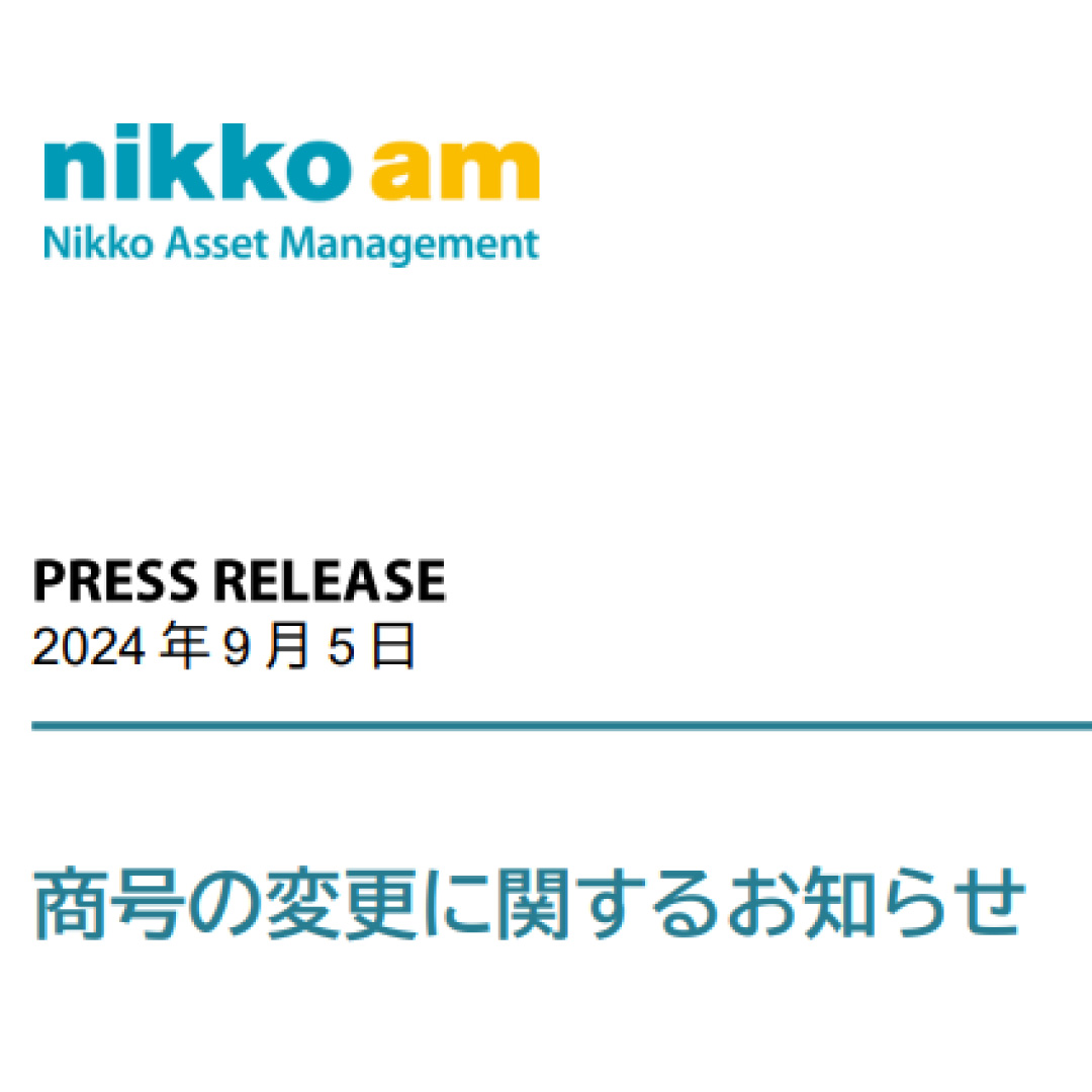 「アモーヴァ・アセットマネジメント」に社名変更へ＝２０２５年９月１日に－日興アセット