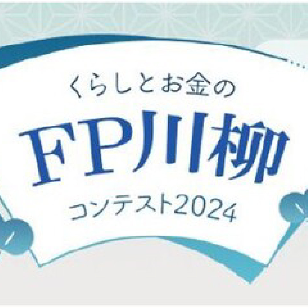 最優秀賞「おままごと 慣れた手つきで Ｐａｙ払い」＝くらしとお金のＦＰ川柳コンテスト