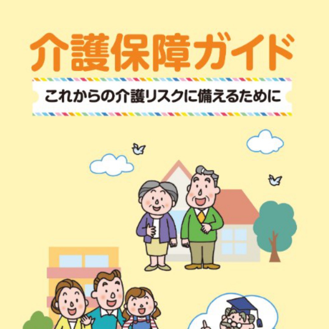 「介護保険ガイド」を改訂＝「高齢者の住まいの多様化」を新規掲載－生命保険文化センター