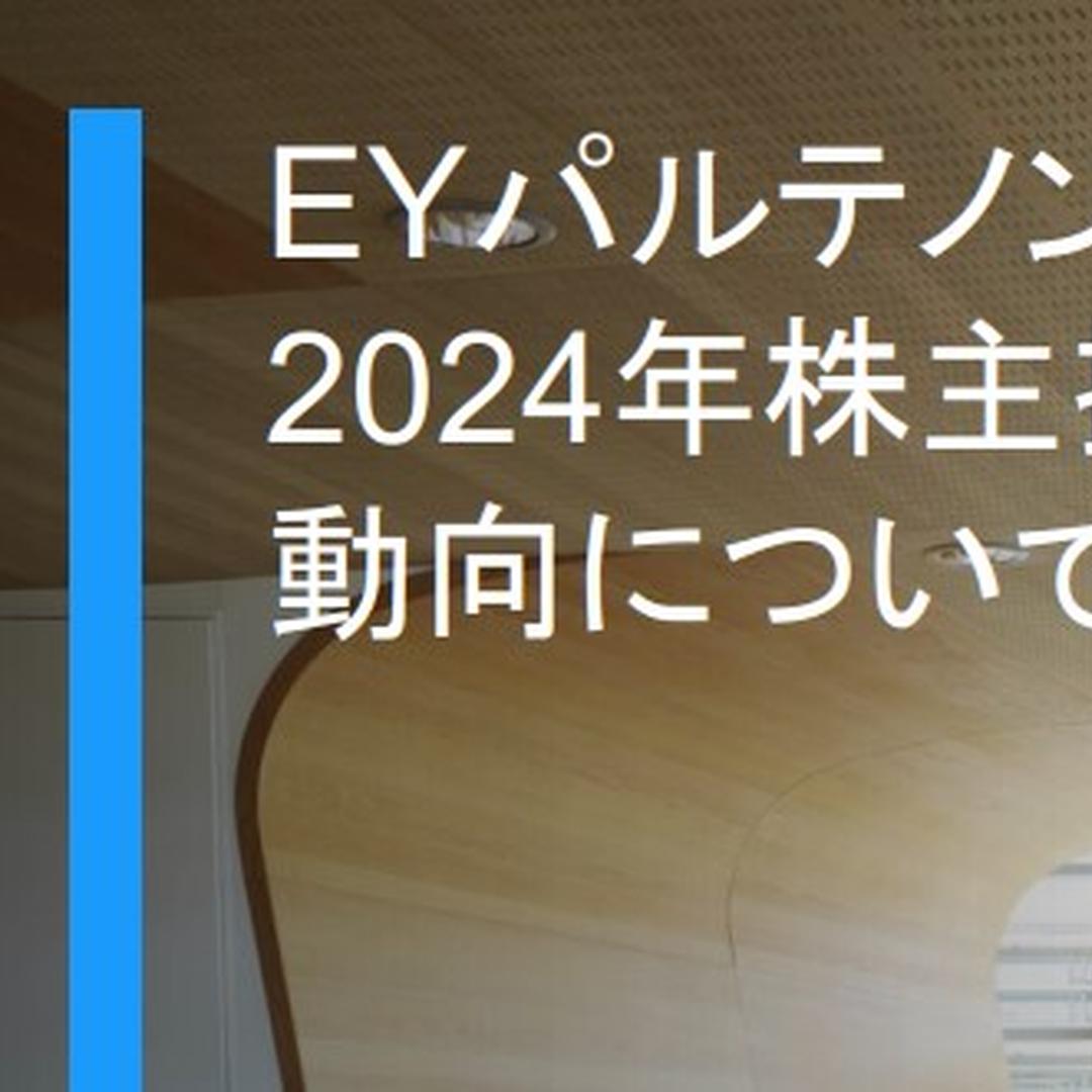 アクティビストの活動拡大、低ＰＢＲ企業がターゲットに＝２０２４年株主提案動向－ＥＹＳＣ調査