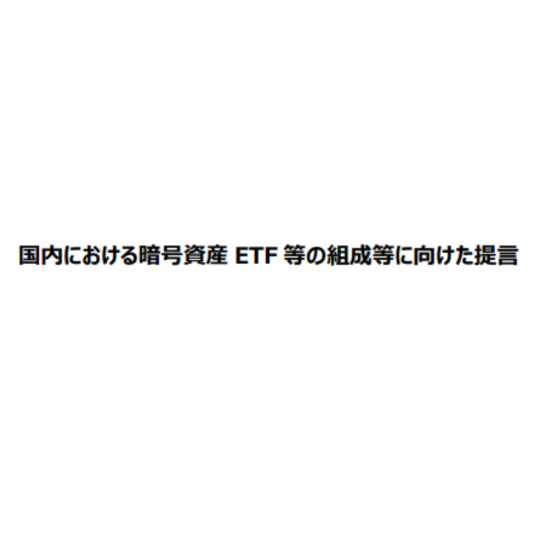 資産ETFの組成で提言＝諸制度の整備を進めるべきだ－証券会社や運用会社など