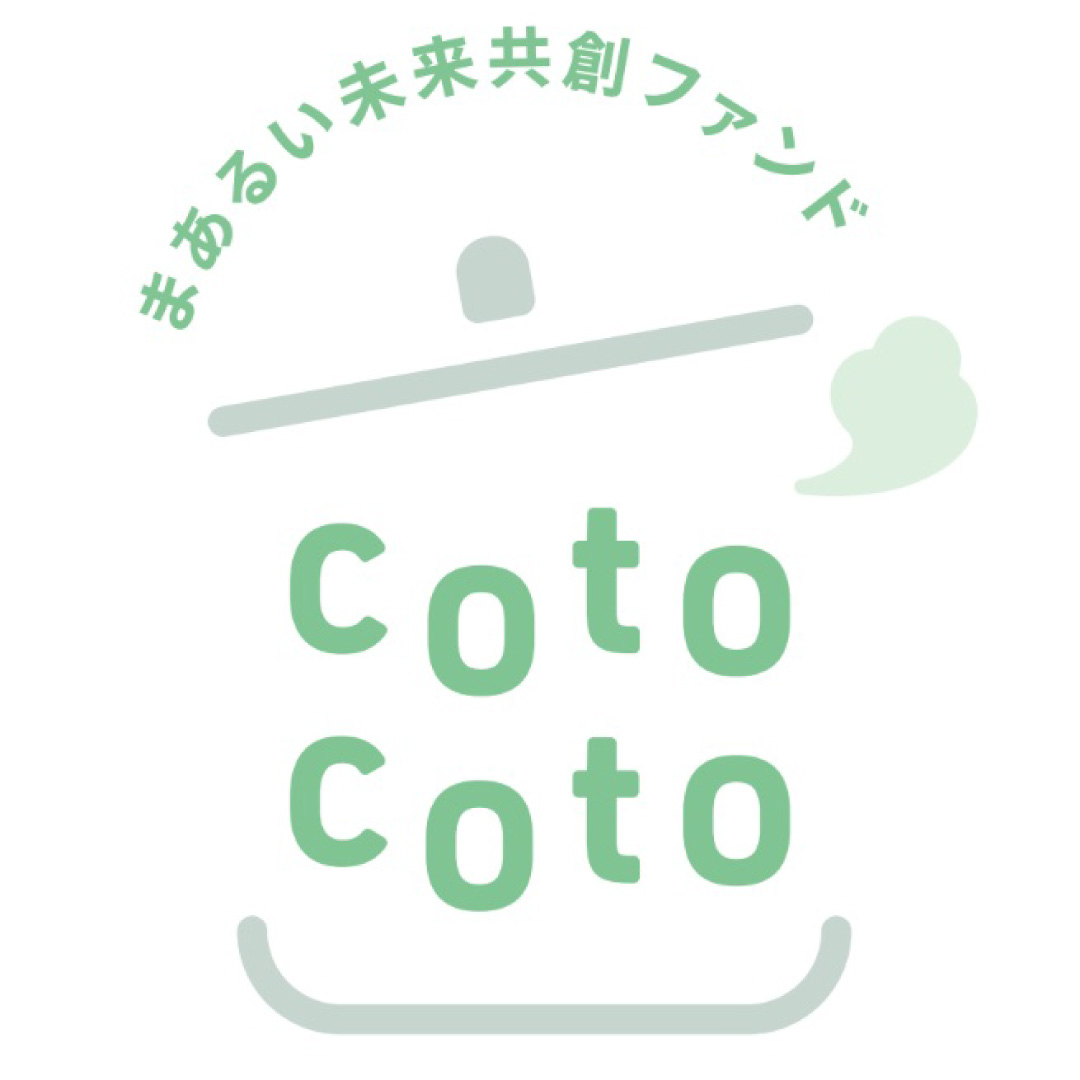 コモンズ投信、インパクトファンドを新設＝「まあるい未来共創ファンドcotocoto」、社会・環境にポジティブな変化