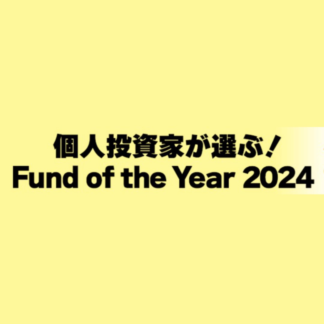 １１月１日から投票開始、全ての投資家が参加可能に＝「個人投資家が選ぶ！Fund of the Year 2024」