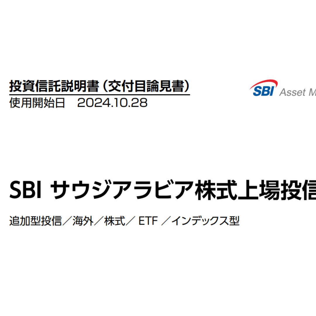 日本初のサウジ株ＥＴＦを上場＝「ＳＢＩサウジアラビア株式上場投信」－ＳＢＩグローバルＡМ