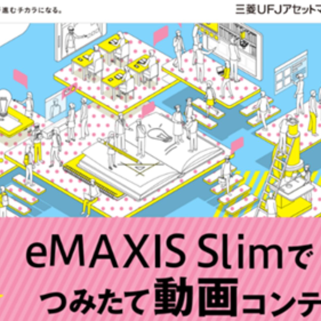 グランプリにエンジンルームさん＝夢に向かって手作り貯金箱とつみたて投資－第６回eMAXIS Slim動画コンテスト