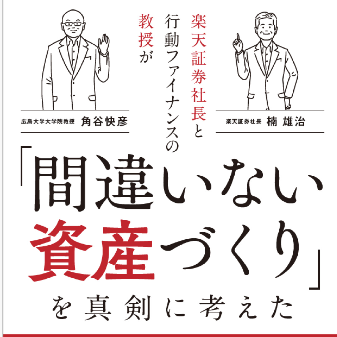 楽天証券社長と行動ファイナンスの教授が共著出版へ＝投資で失敗する理由を分析、長く続けるアイデアを紹介