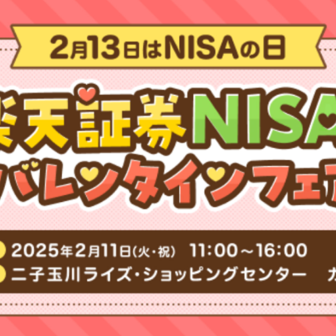 楽天証券、「ＮＩＳＡ＆バレンタインフェア」を開催＝２月１１日に都内で、「ｉＤｅＣｏ」も紹介