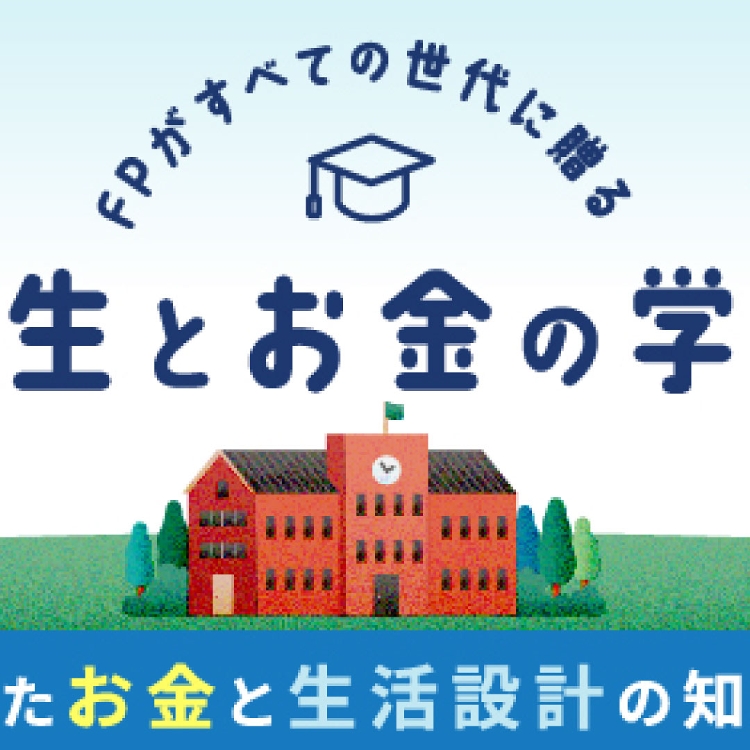 日本ＦＰ協会、新しいポータルサイトを提供＝「ＦＰがすべての世代に贈る　人生とお金の学校」