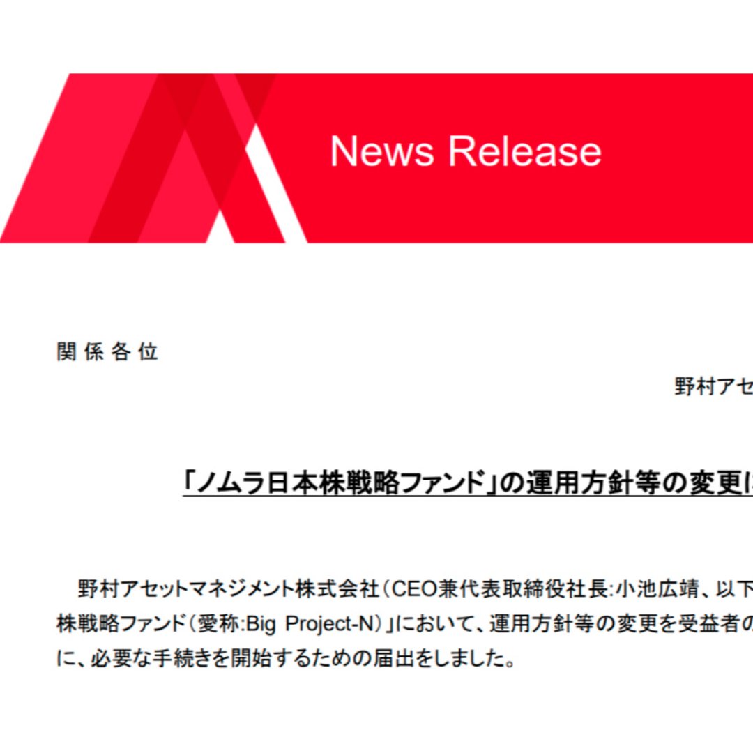 ファンド併合で、商品性見直しへ＝「ノムラ日本株戦略ファンド（愛称：Big Project-N）」－野村アセット