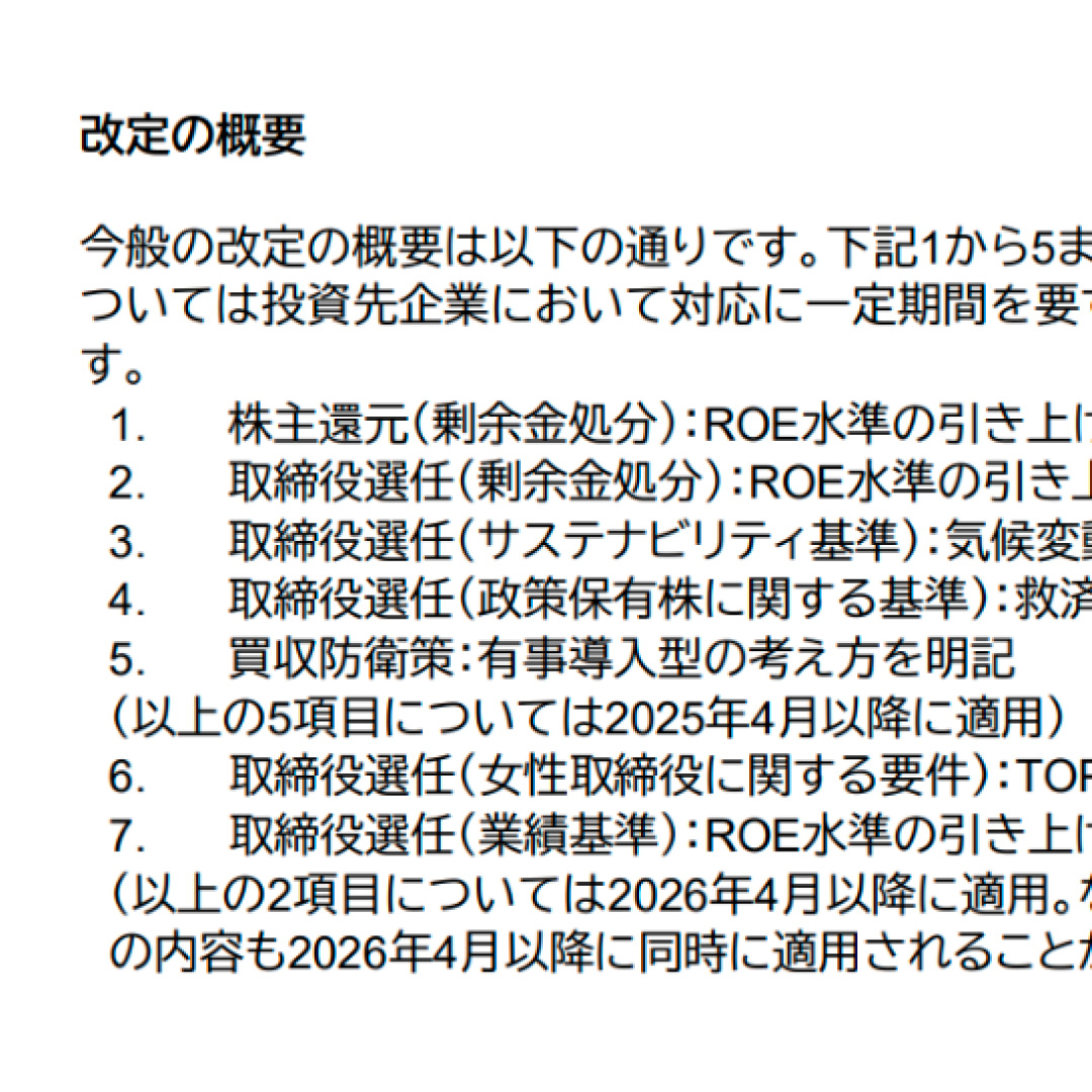 日興アセット、議決権行使基準を改定＝ＲＯＥ水準を引き上げ、気候変動ガバナンスの体制整備を追加