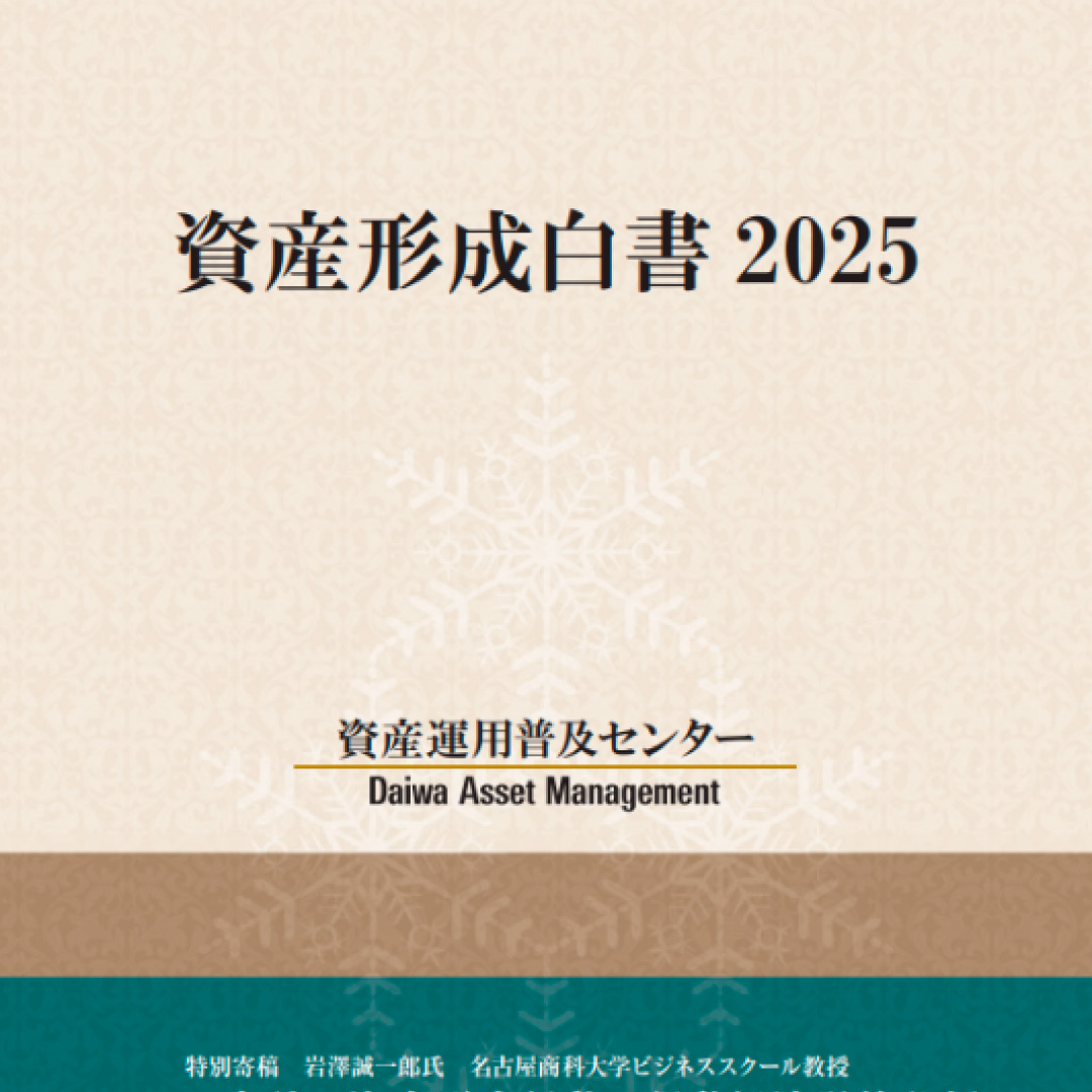 大和アセット、「資産形成白書２０２５」をリリース＝資産運用立国に向けた“今”を読み解く資料集