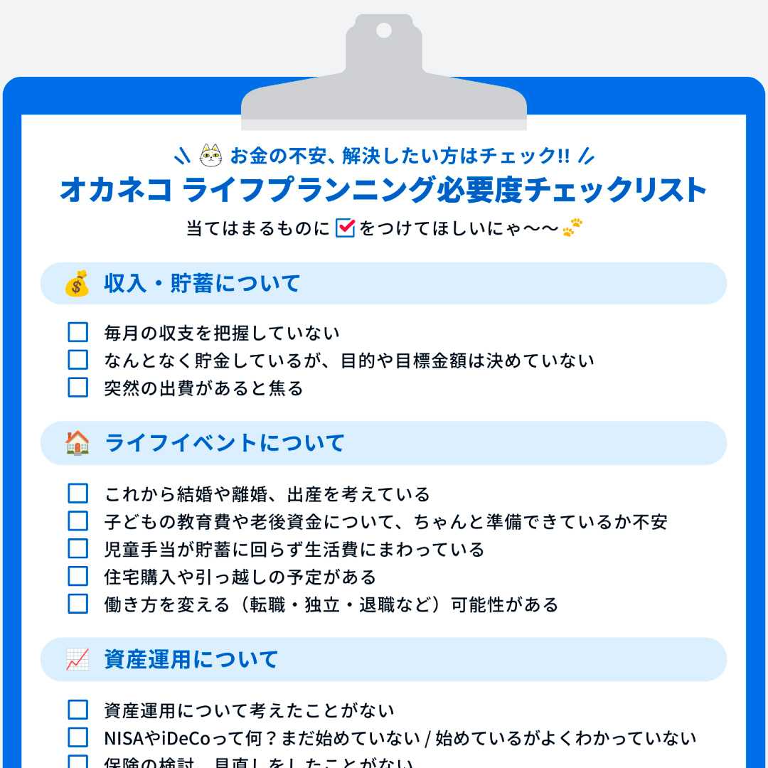 ライフプランニング、９割が「実施推奨レベル」＝家計診断・相談サービスの「オカネコ」調べ