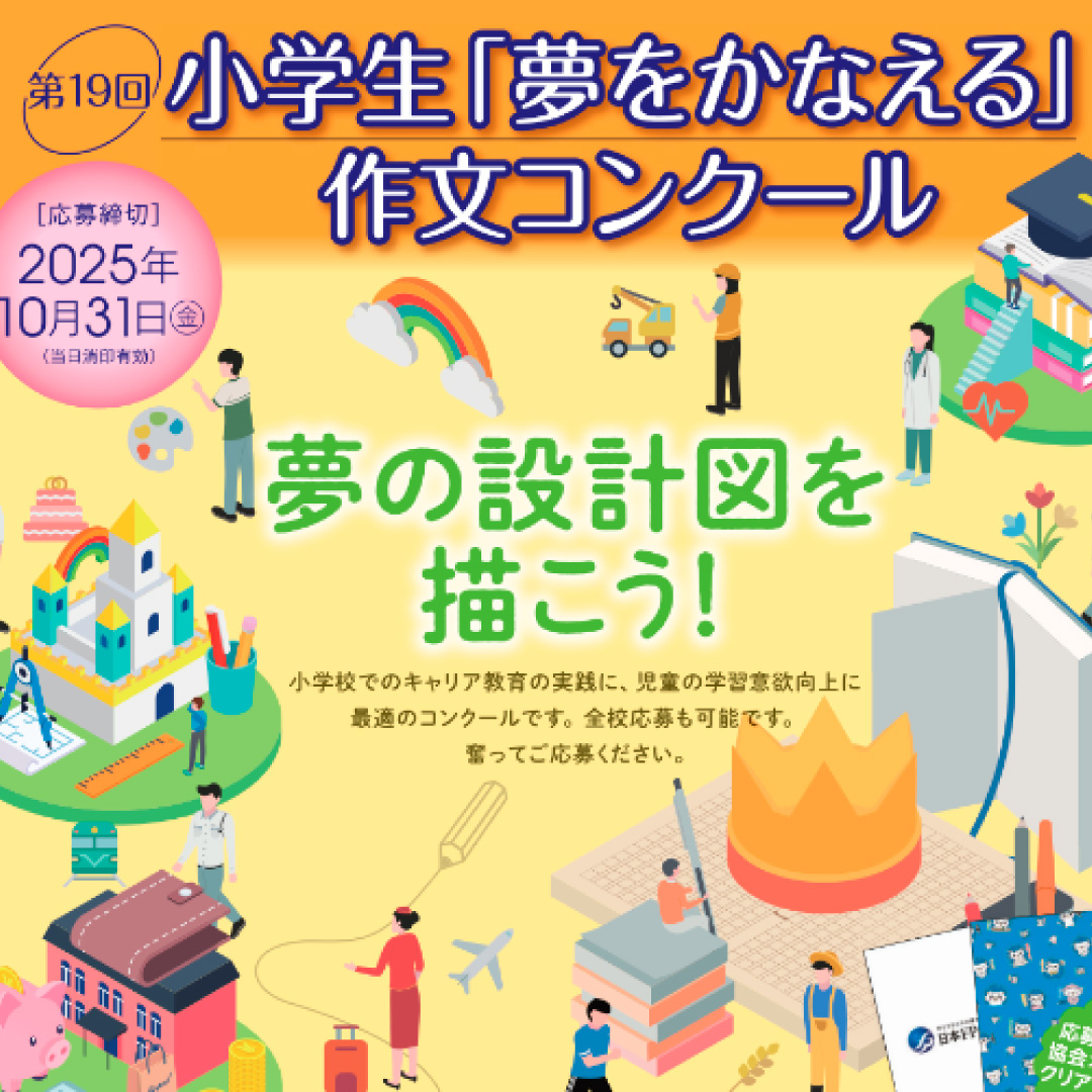 「第１９回小学生『夢をかなえる』作文コンクール」を開催＝ライフプランを学び、夢の設計図を描く