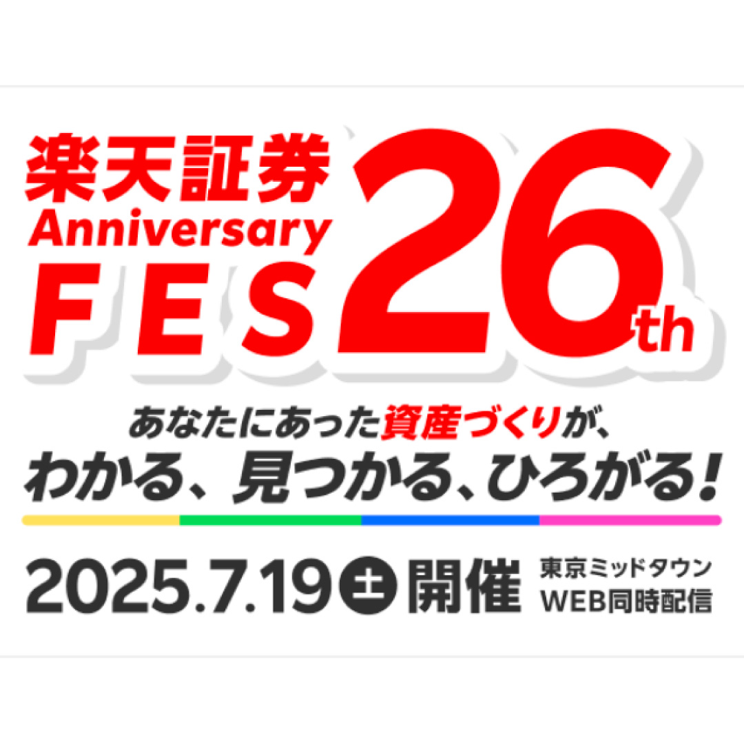 「楽天証券26th Anniversary FES」、７月１９日に開催＝投資経験別に４コース、「自分にあった資産づくり」のヒントを発見