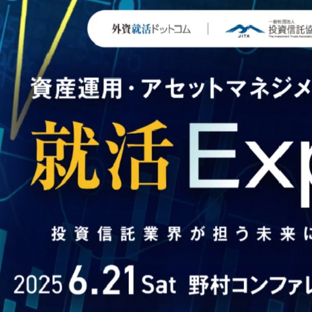投信協会、「就活Expo」を初開催＝アセットマネジメント業界を志望する学生に合同説明会