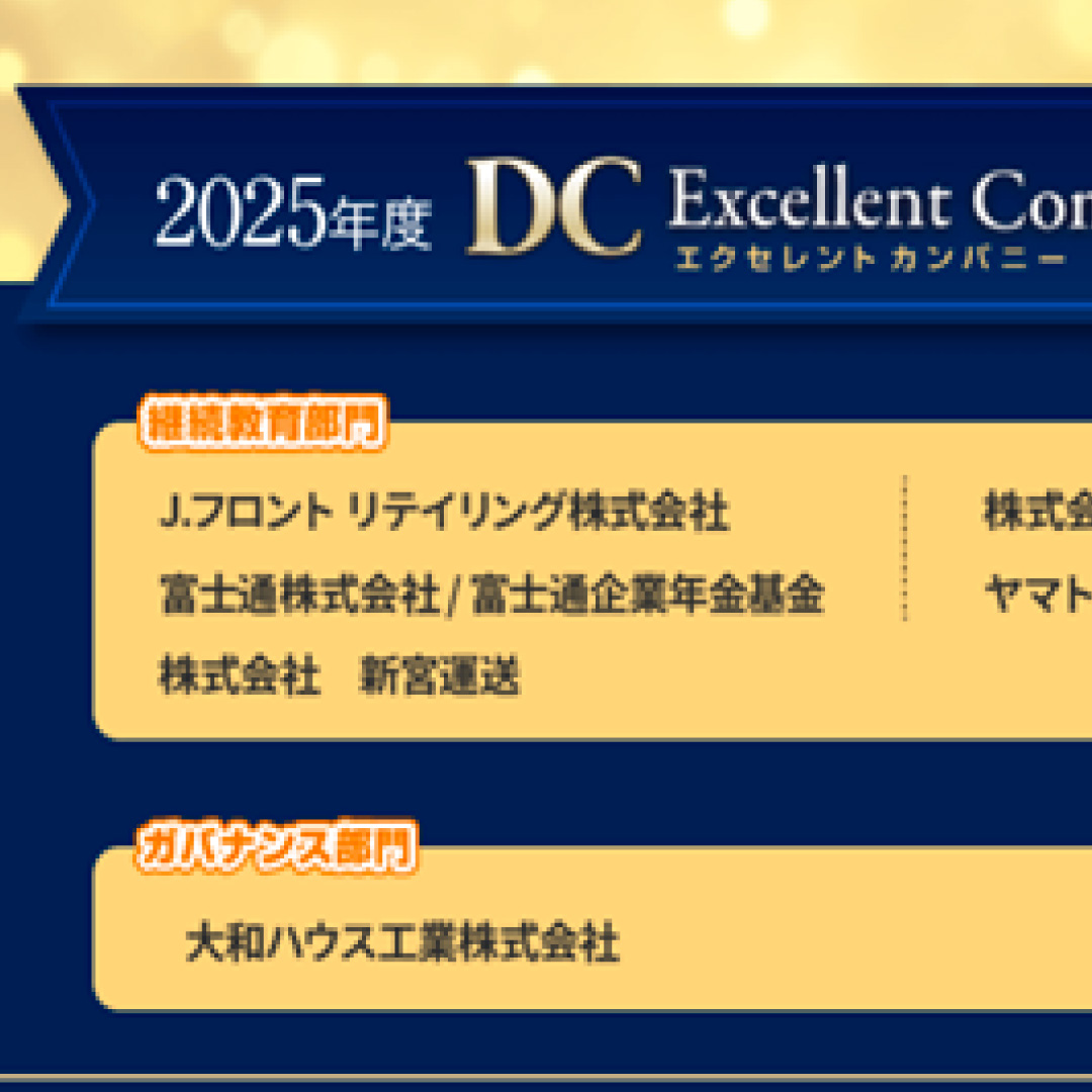 ＤＣエクセレントカンパニーで「優秀賞」と「奨励賞」を決定＝ＮＰＯ法人確定拠出年金教育協会