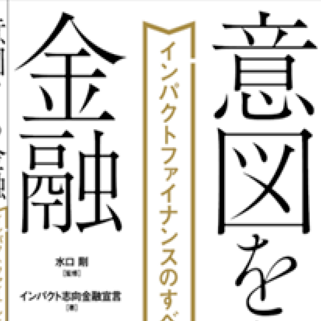 「意図をもつ金融～インパクトファイナンスのすべて」を刊行－インパクト志向金融宣言