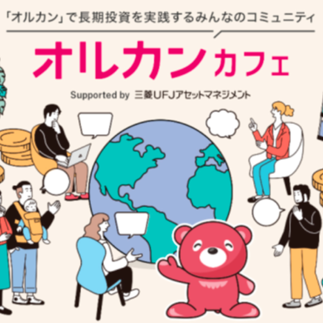 三菱ＵＦＪアセットの「オルカンカフェ」、１万人を突破＝開始から約５カ月、長期投資のコミュニティサイト