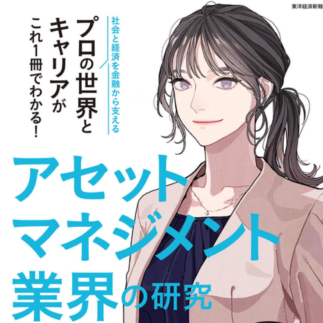 情報誌「アセットマネジメント業界の研究」が出版＝大手４社が制作協力、知名度向上へ協働取組の第１弾