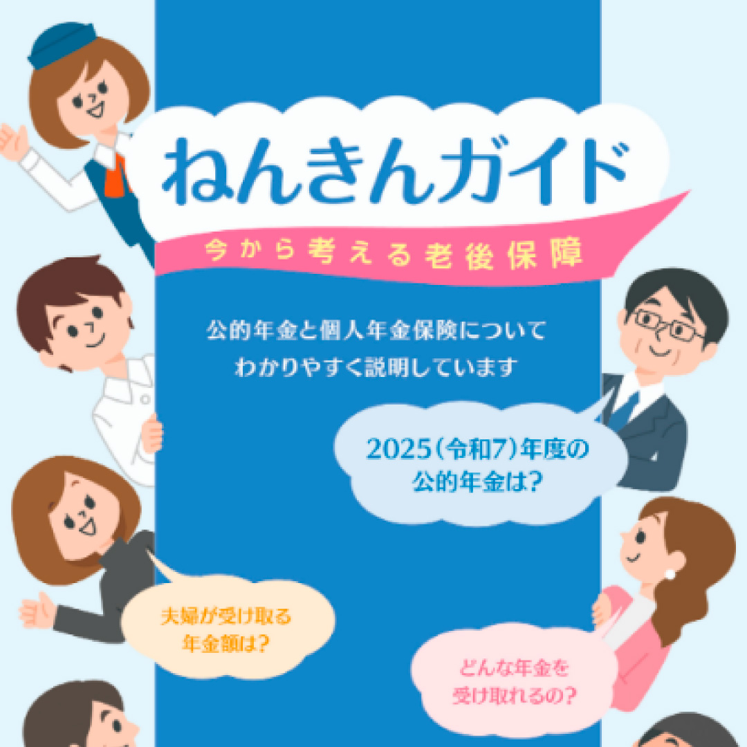 「ねんきんガイド」を改訂＝２５年度の年金額・加算額を掲載、制度改正を反映－生命保険文化センター