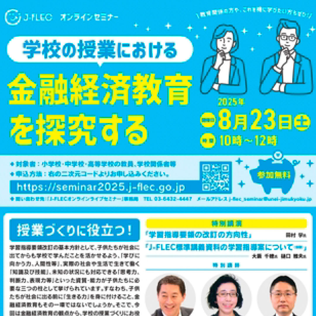 Ｊ－ＦＬＥＣ、８月と９月にオンラインセミナー＝「小中高の教員」や「４０代からリタイア前後世代」を対象に