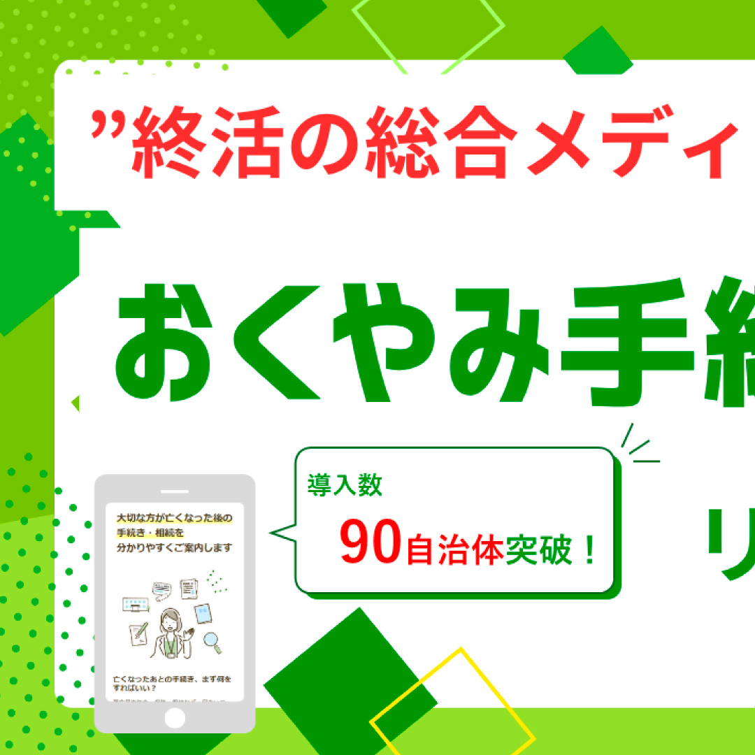鎌倉新書、「おくやみ手続きナビ」を全面リニューアル＝死後の手続きを一元的に確認可能に、「終活の総合メディア」へ