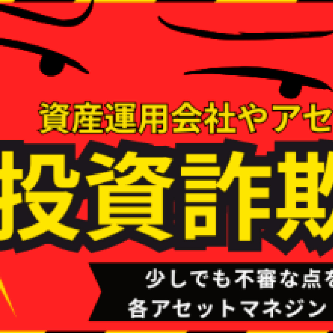 投資信託協会、投資詐欺に注意呼びかけ＝資産運用会社を装った偽アカウントや偽広告等で