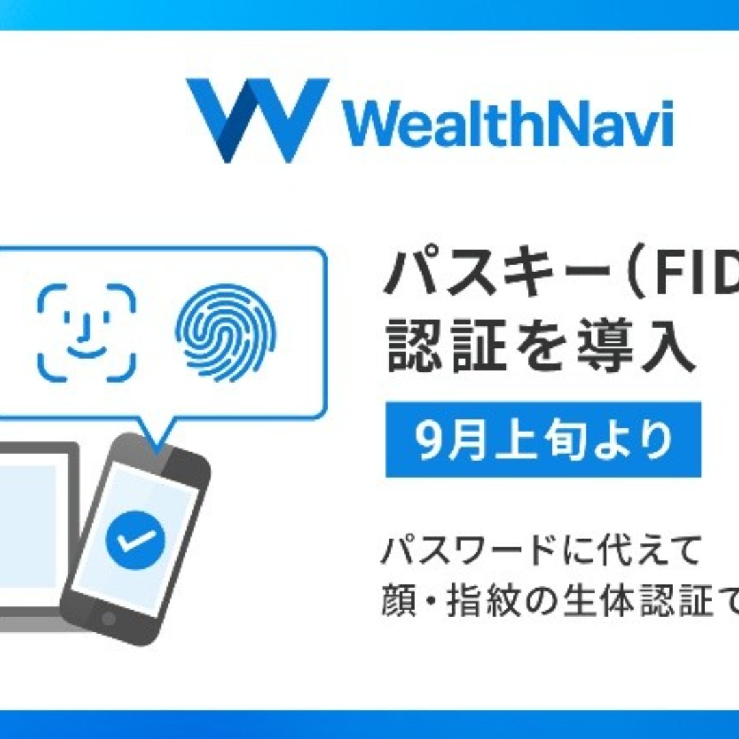 ウェルスナビ、最新のセキュリティを導入＝９月上旬から、顔や指紋で本人確認
