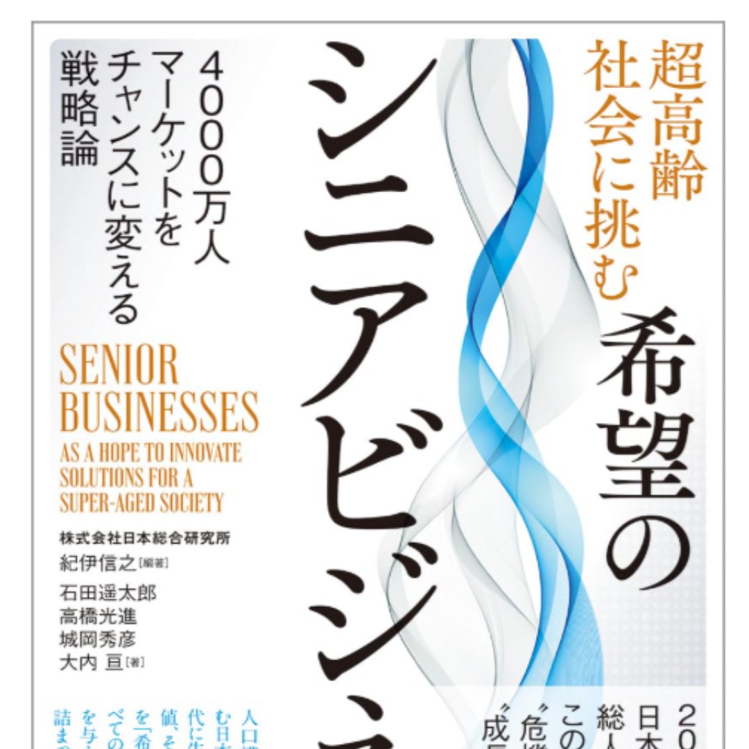 日本総研、「超高齢社会に挑む希望のシニアビジネス」を刊行＝２０４０年の日本、高齢者４０００万人時代－日本総研