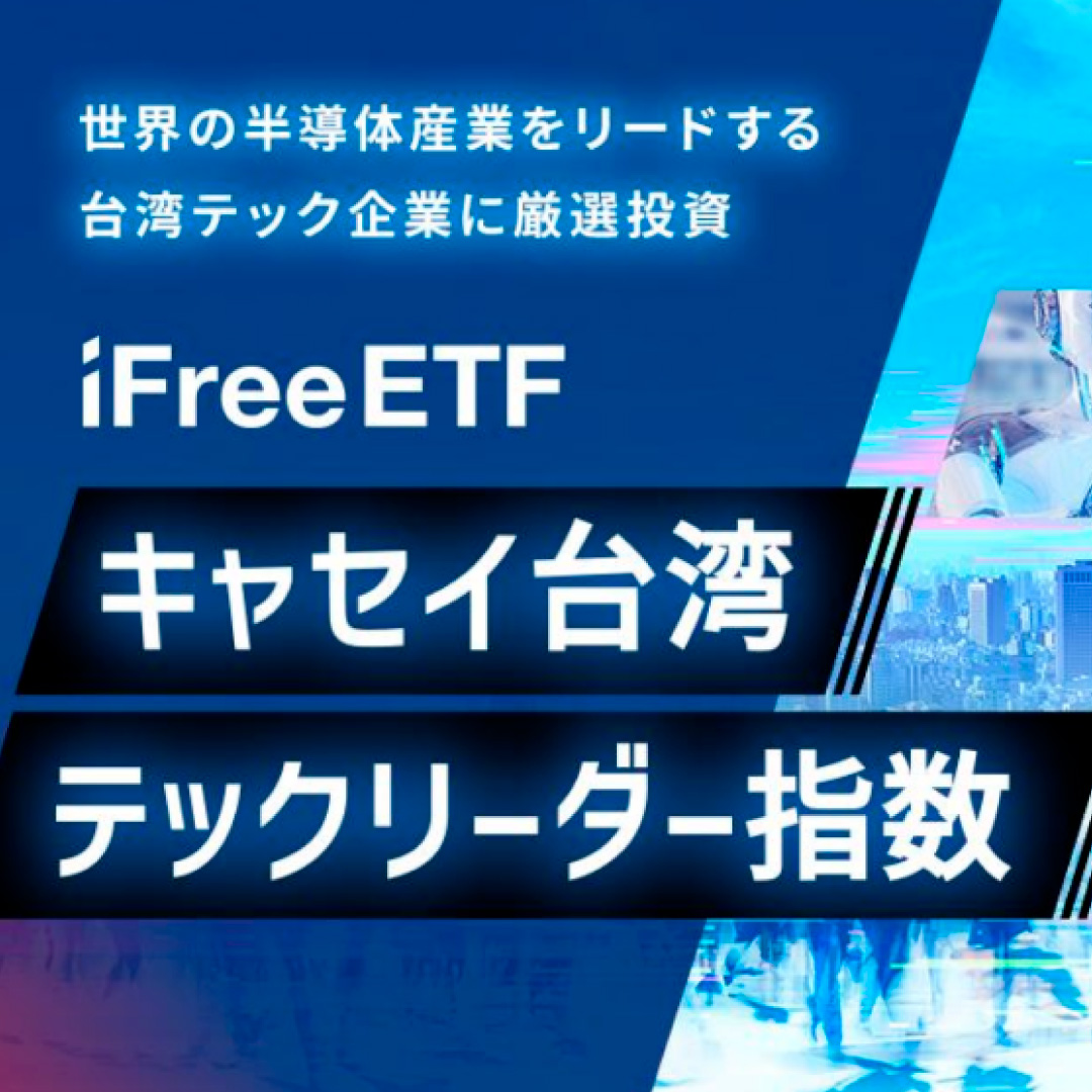 大和アセット、国内初の台湾株のみに投資するETFを上場へ＝「iFreeETFキャセイ台湾テックリーダー指数」