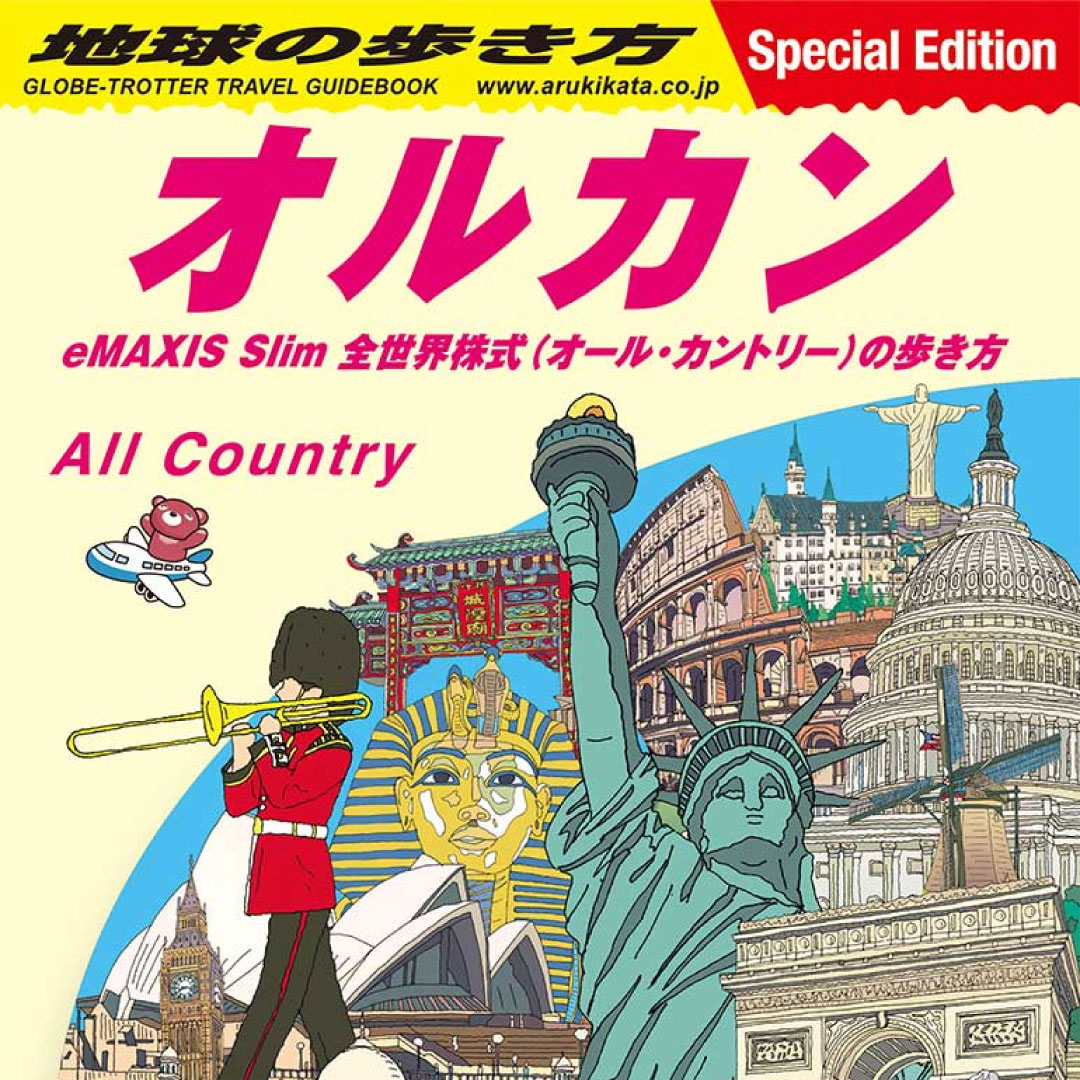 「オルカン」を旅するように知る本＝公式ガイドブック「地球の歩き方 オルカン」を出版－三菱ＵＦＪアセットとＭＳＣＩが監修