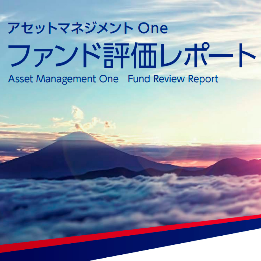 アセットマネジメントＯｎｅ、「ファンド評価レポート（２０２５年９月）」を公表＝アセットクラス別ＣＩＯ制を導入