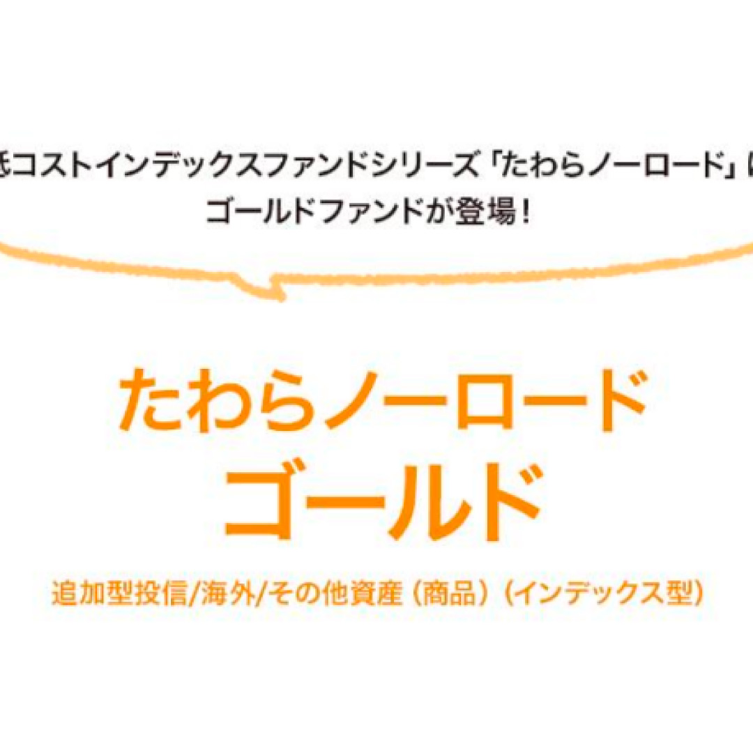 アセットマネジメントＯｎｅ、「たわらノーロード ゴールド」を新規設定