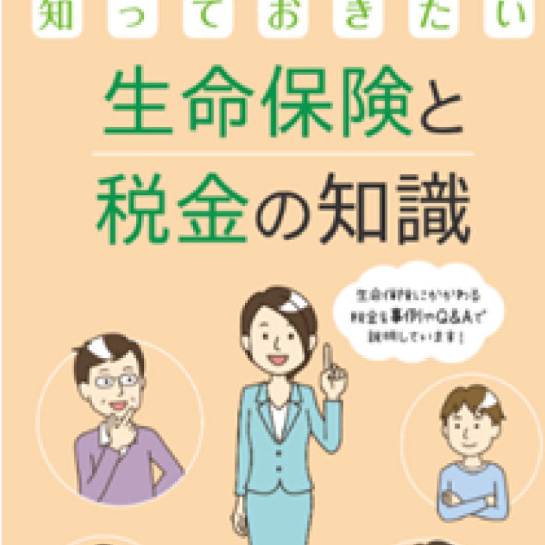 「知っておきたい 生命保険と税金の知識」を改訂＝特集は「２０２５年度税制改正で所得税はどう変わる」－生命保険文化センター