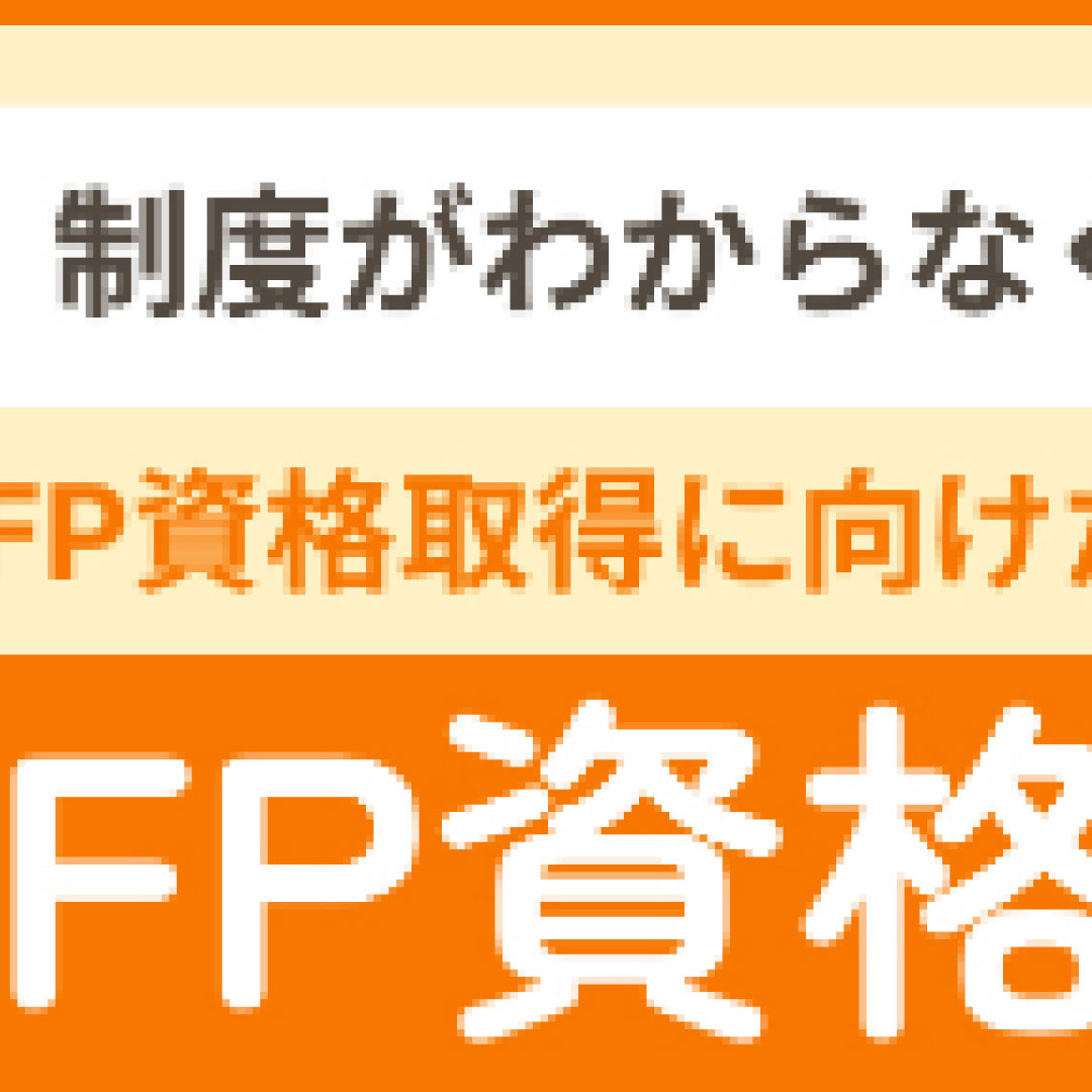 日本ＦＰ協会、「ＦＰ資格ナビ」をオープン＝ＡＦＰ資格取得に向けたステップをナビゲート