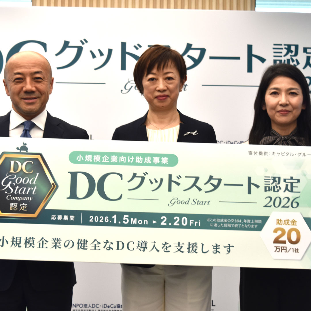 「ＤＣグッドスタート認定制度」を創設＝小規模企業のＤＣ導入に助成金－キャピタル・インターナショナルとＮＰＯ法人確定拠出年金教育協会