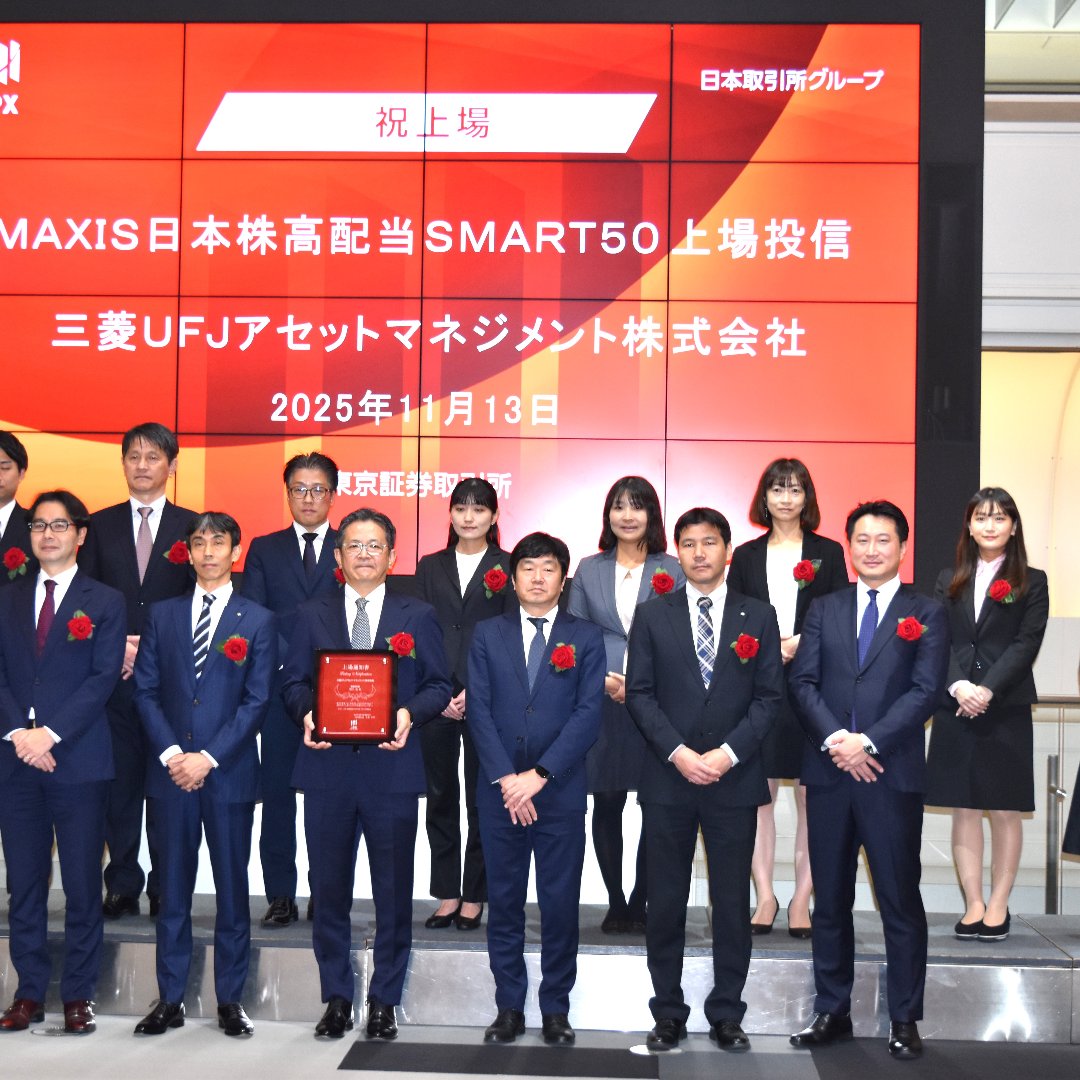 三菱ＵＦＪアセット、「MAXIS日本株高配当SMART50上場投信」を新規上場＝高配当特性を強化、インカムのニーズに応える