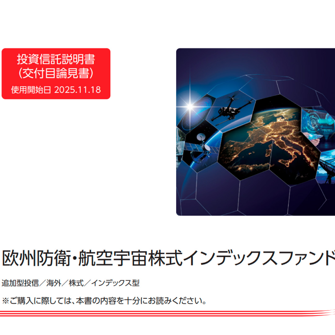 三菱ＵＦＪアセット、「欧州防衛・航空宇宙株式インデックスファンド」を新規設定＝軍事的脅威に、自立した防衛力を構築
